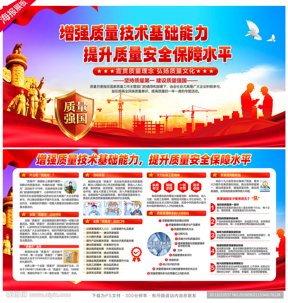 全国质量月
