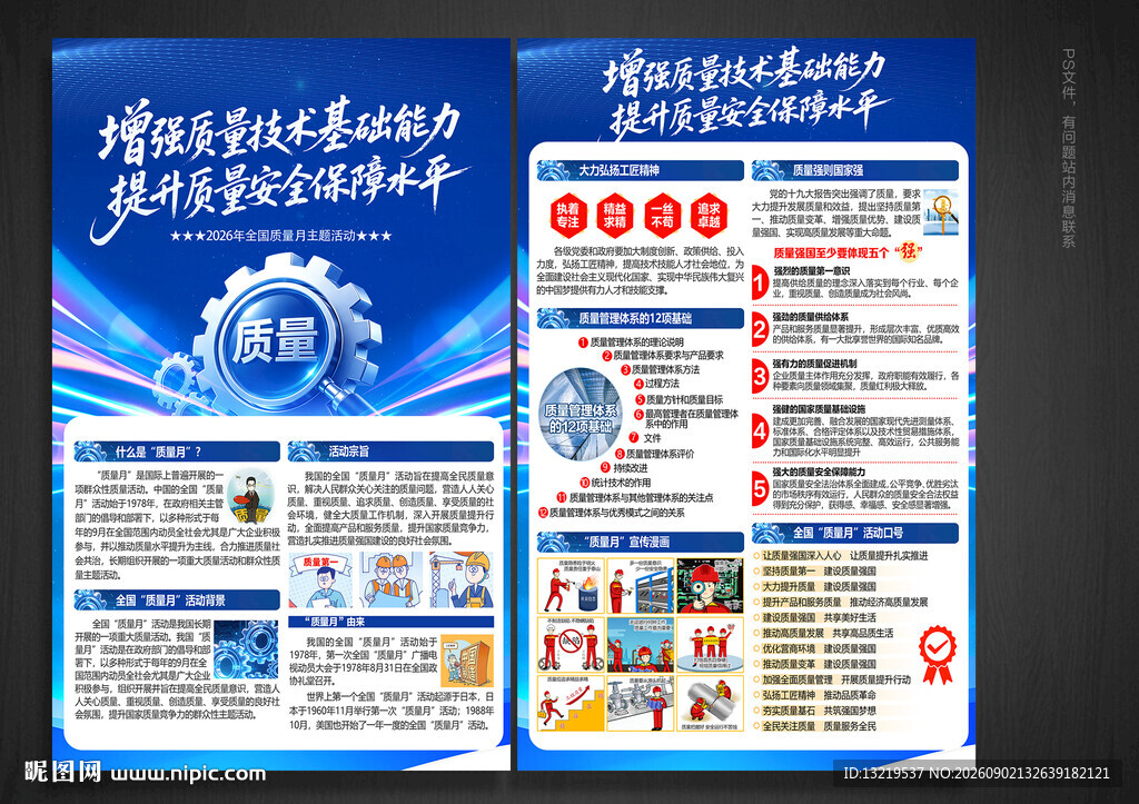 全国质量月宣传单