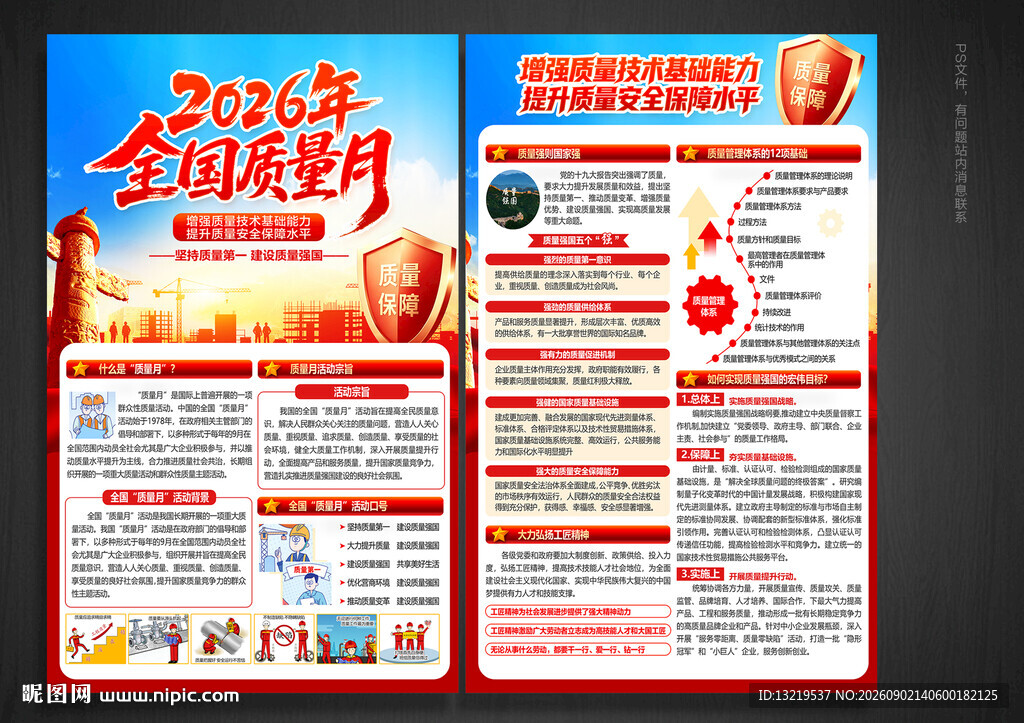 全国质量月宣传单