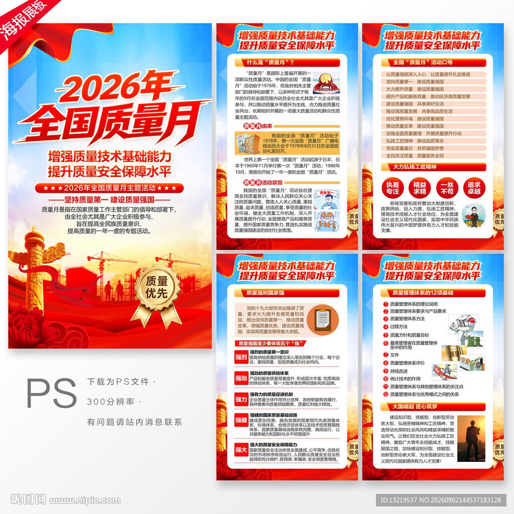 全国质量月
