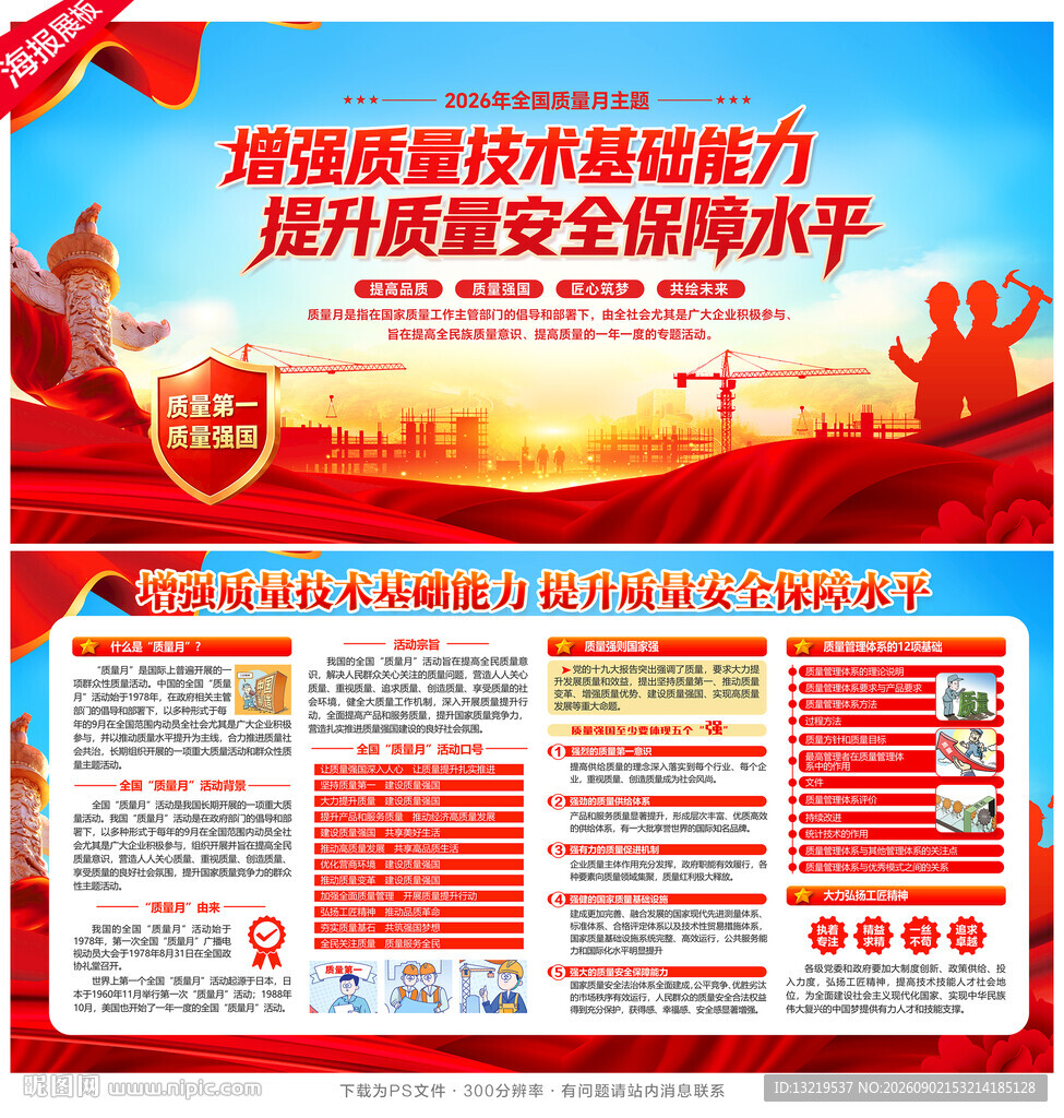 全国质量月