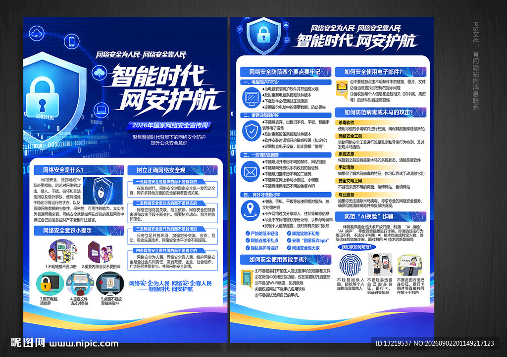 国家网络安全宣传周宣传单
