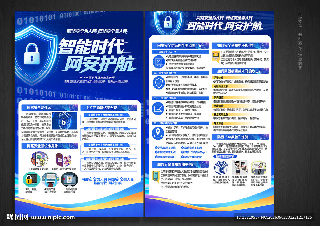 网络安全宣传单