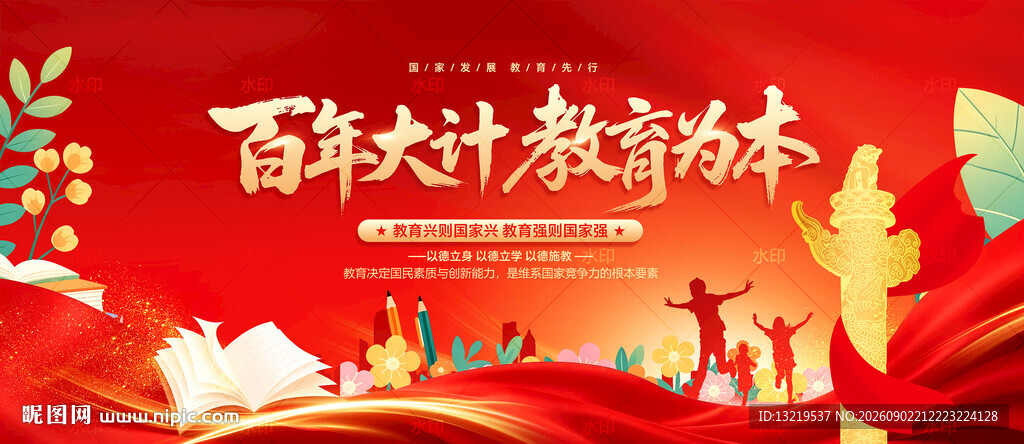 百年大计 教育为本