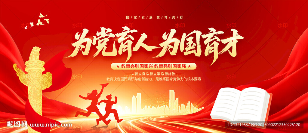 为党育人 为国育才