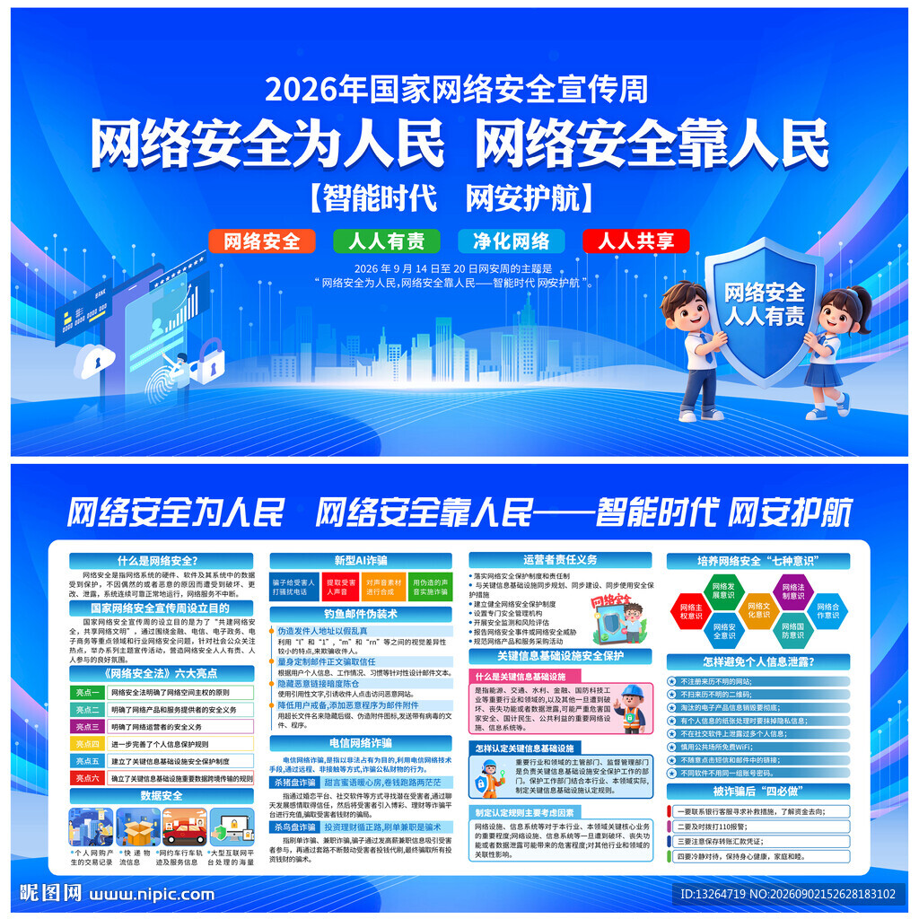 2026年国家网络安全宣传周
