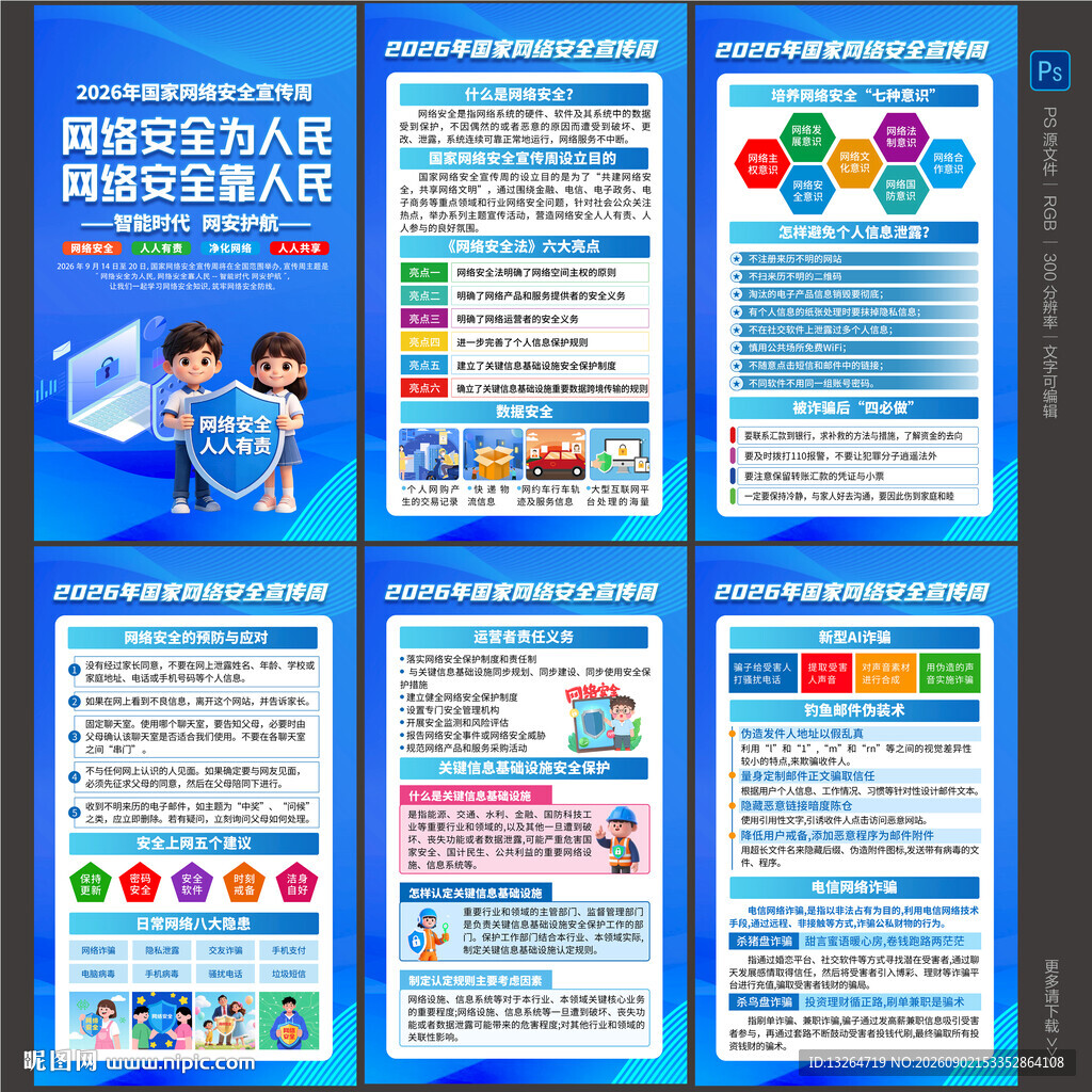 2026年网络安全宣传周海报