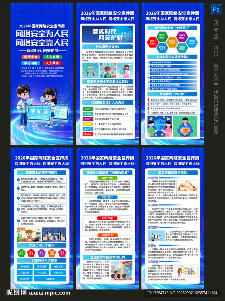 2026年国家网络安全宣传周