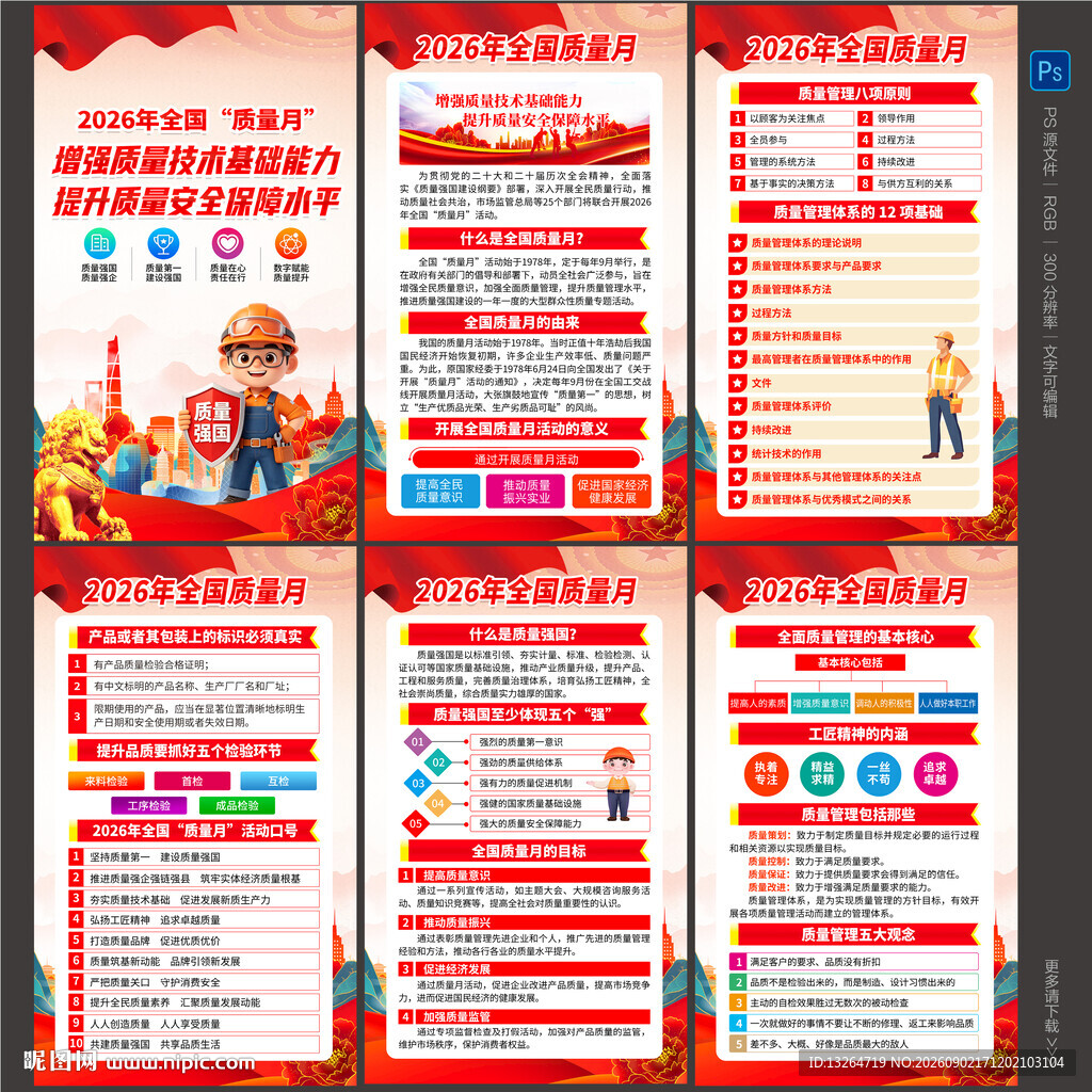 2026年全国质量月