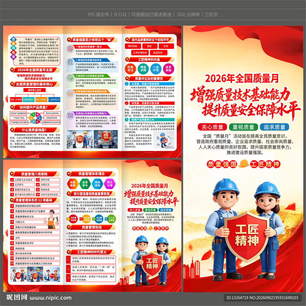 2026年全国质量月三折页