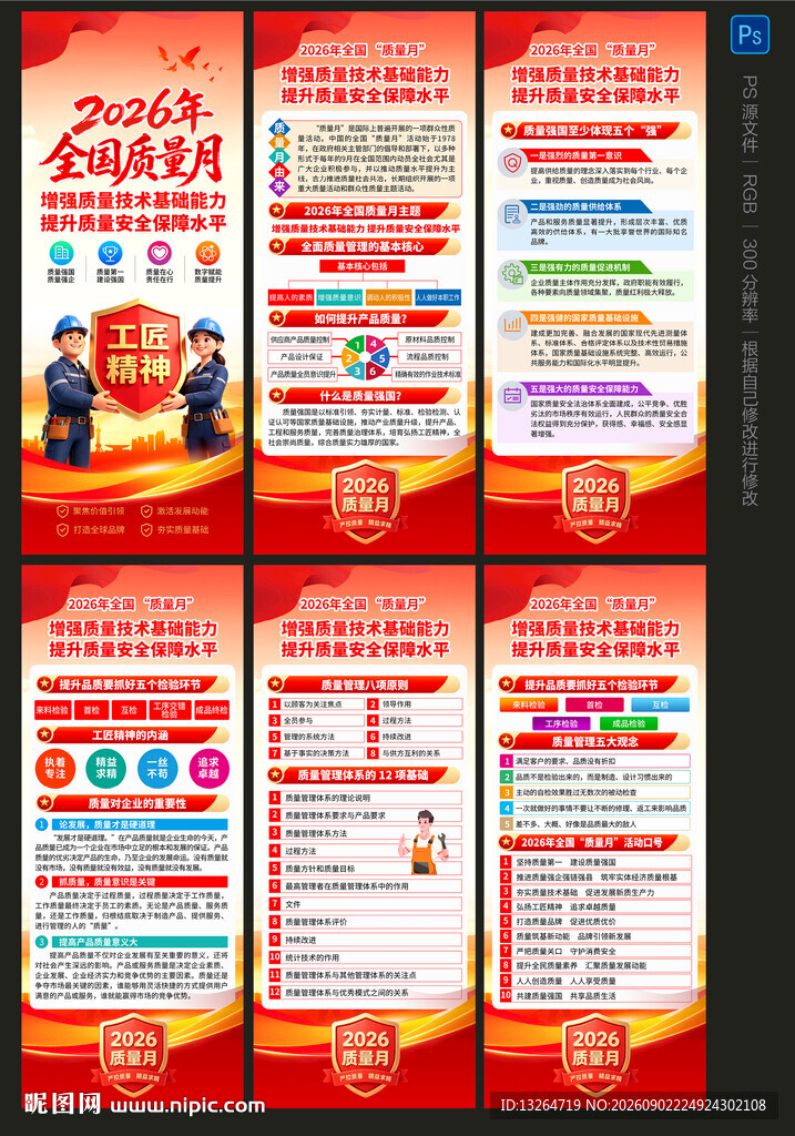 2026年全国质量月
