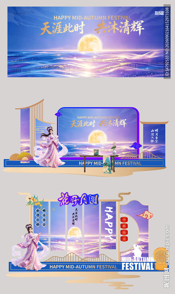 中秋节背景板 美陈物料