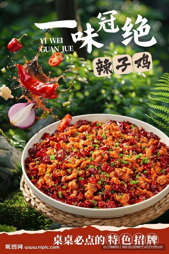 辣子鸡海报