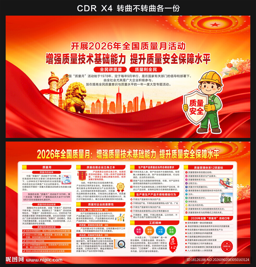 2026年全国质量月