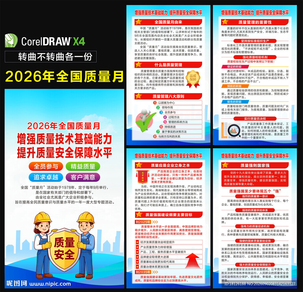 全国质量月海报
