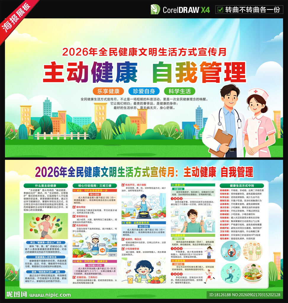 全民健康文明生活方式宣传月