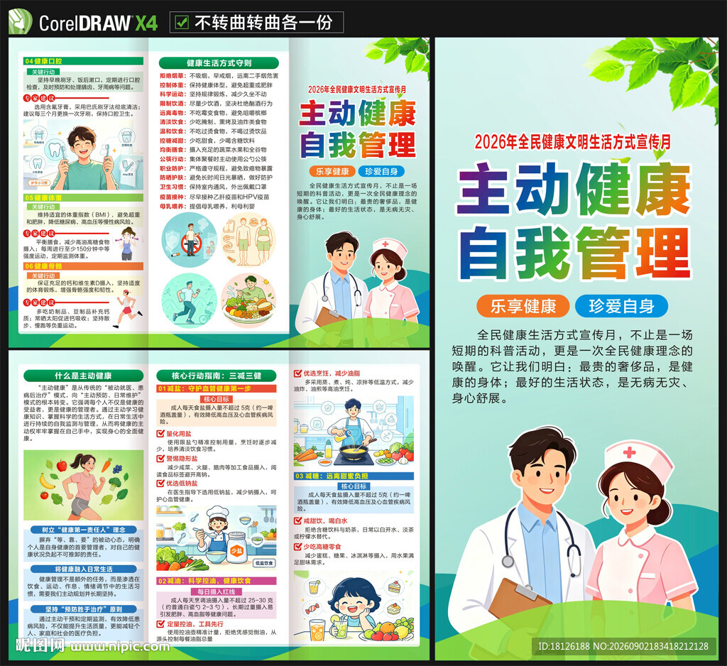 全民健康文明生活方式宣传月