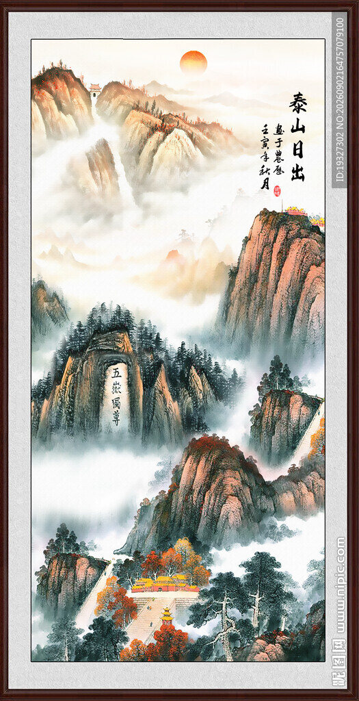 玄关泰山日出 五岳独尊
