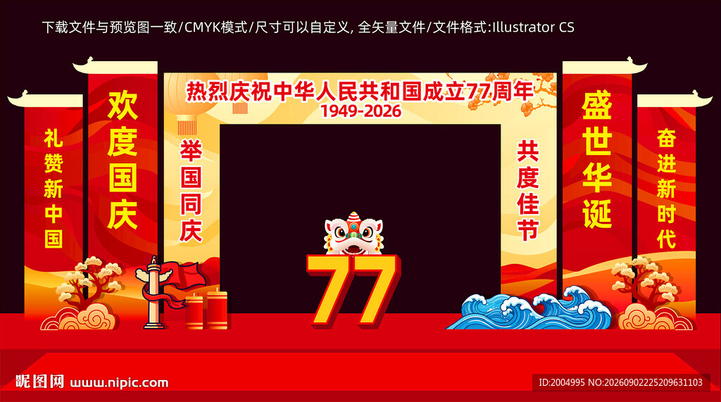 77周年国庆节美陈