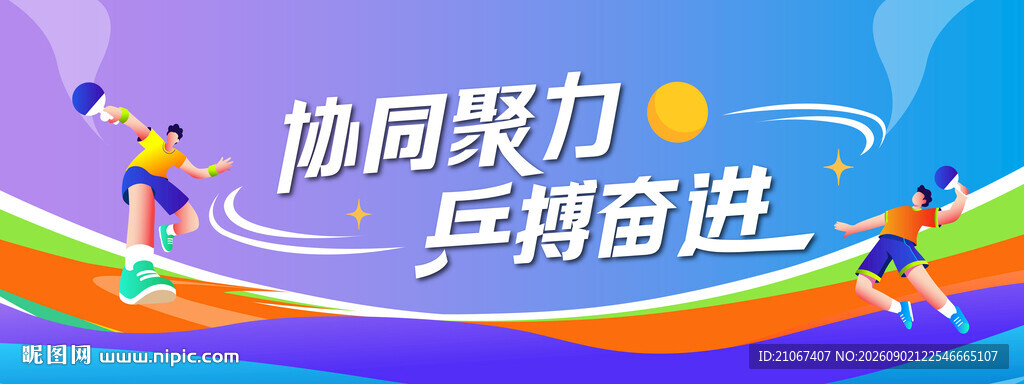 协同聚力 并肩奋进乒乓球