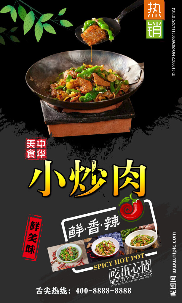 小炒肉 