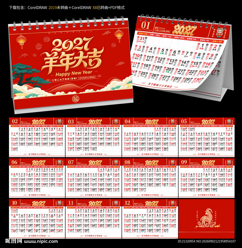 2027羊年宜忌台历日历