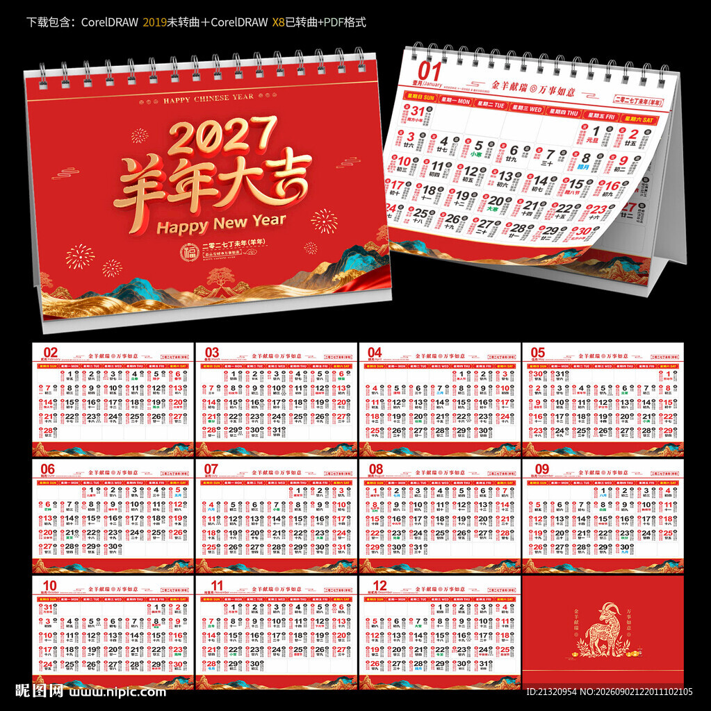 2027羊年宜忌台历日历