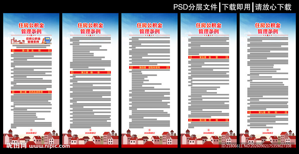 住房公积金管理条例展板