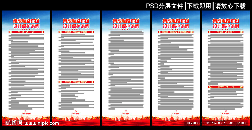集成电路布图设计保护条例展板