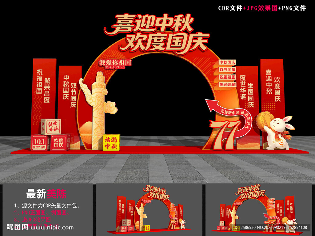 中秋国庆门头