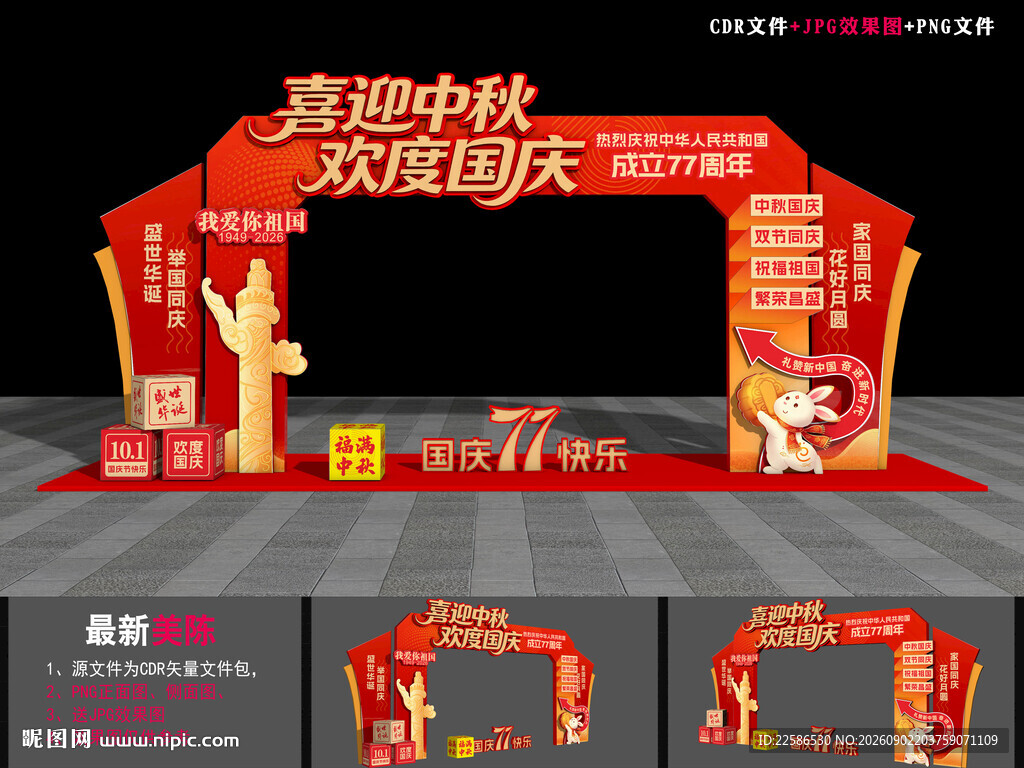 中秋节国庆节龙门架