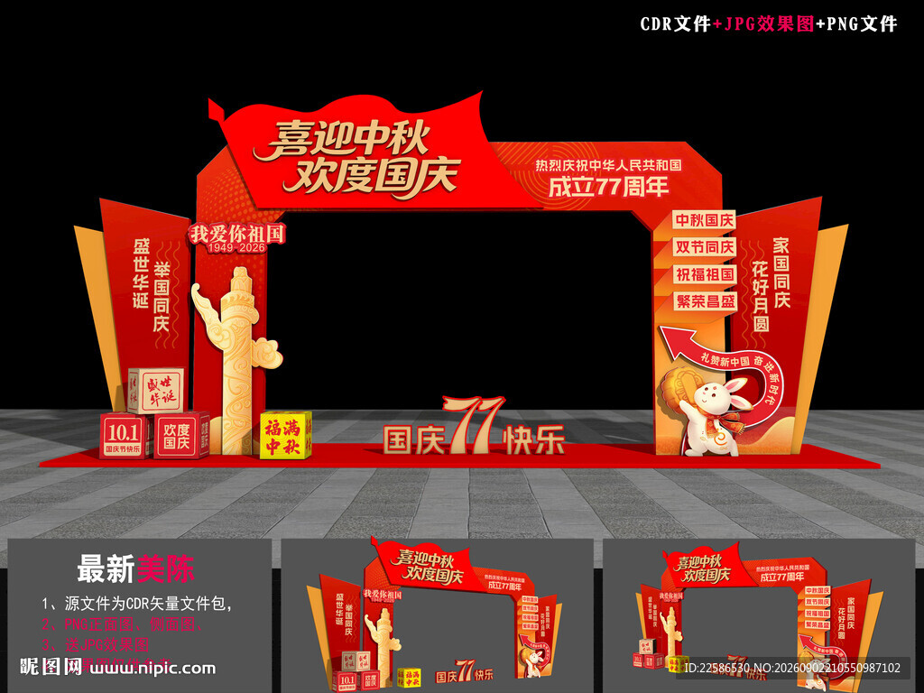 中秋国庆门楼