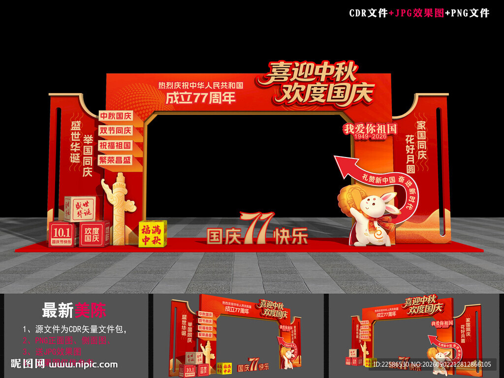 中秋国庆门头造型