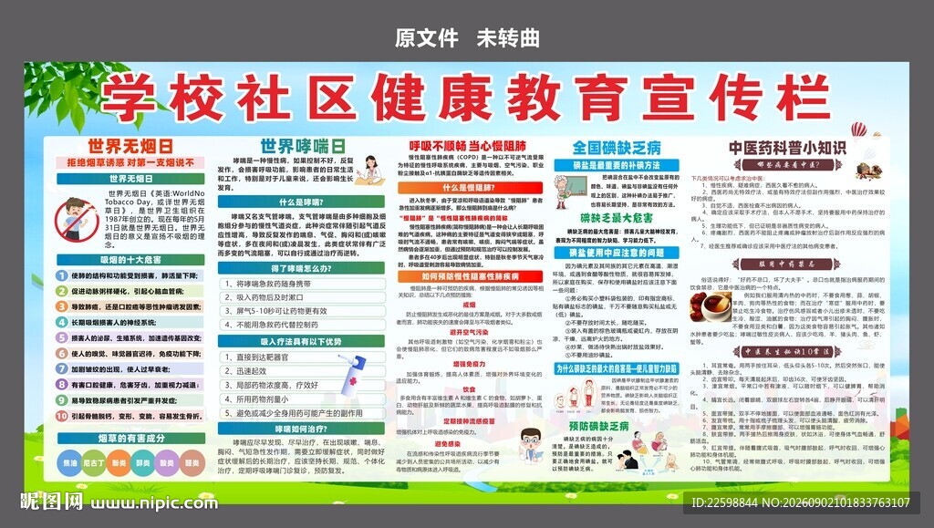 学校社区健康教育宣传栏
