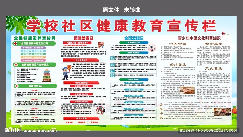 学校社区健康教育宣传栏