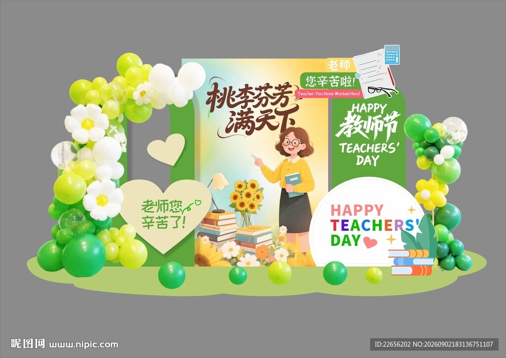 教师节拍照美陈