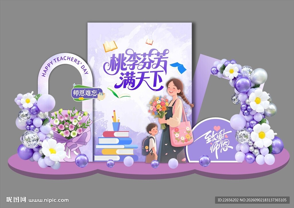 教师节美陈