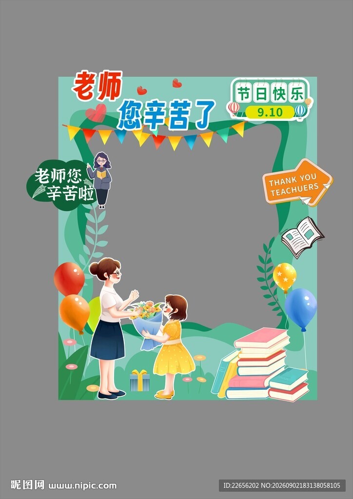 教师节拍照框