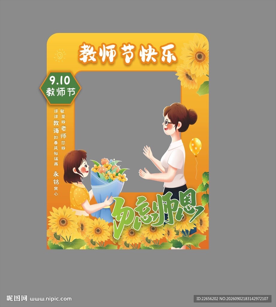 向日葵教师节快乐拍照框