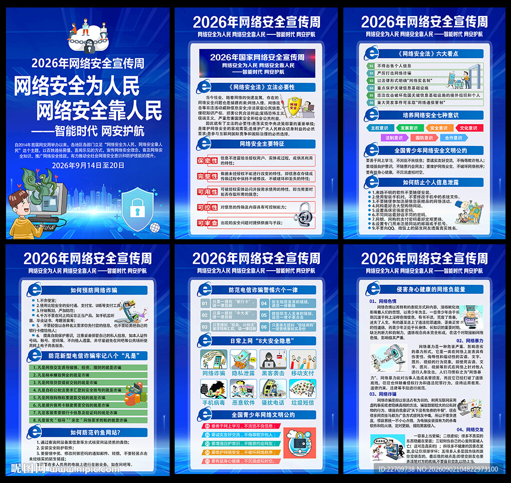 网络安全宣传周