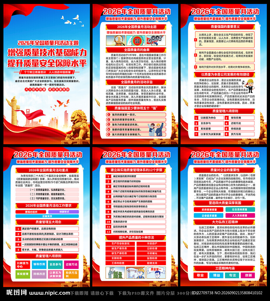 全国质量月