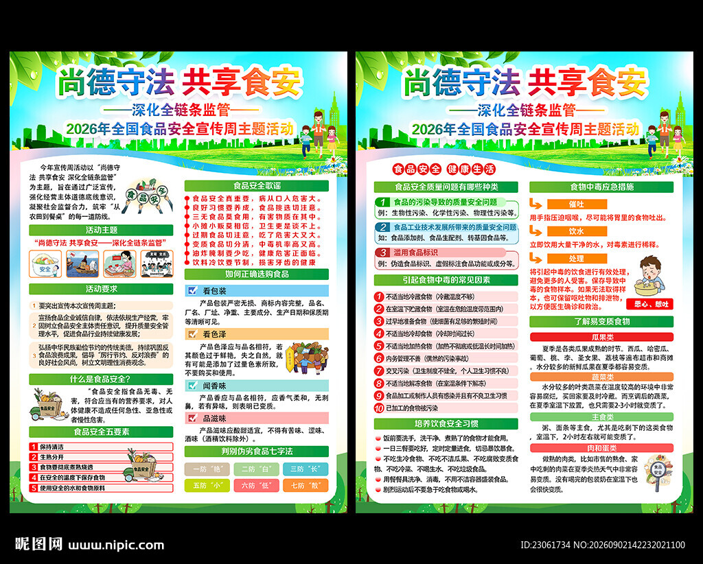2026年食品安全宣传周宣传单