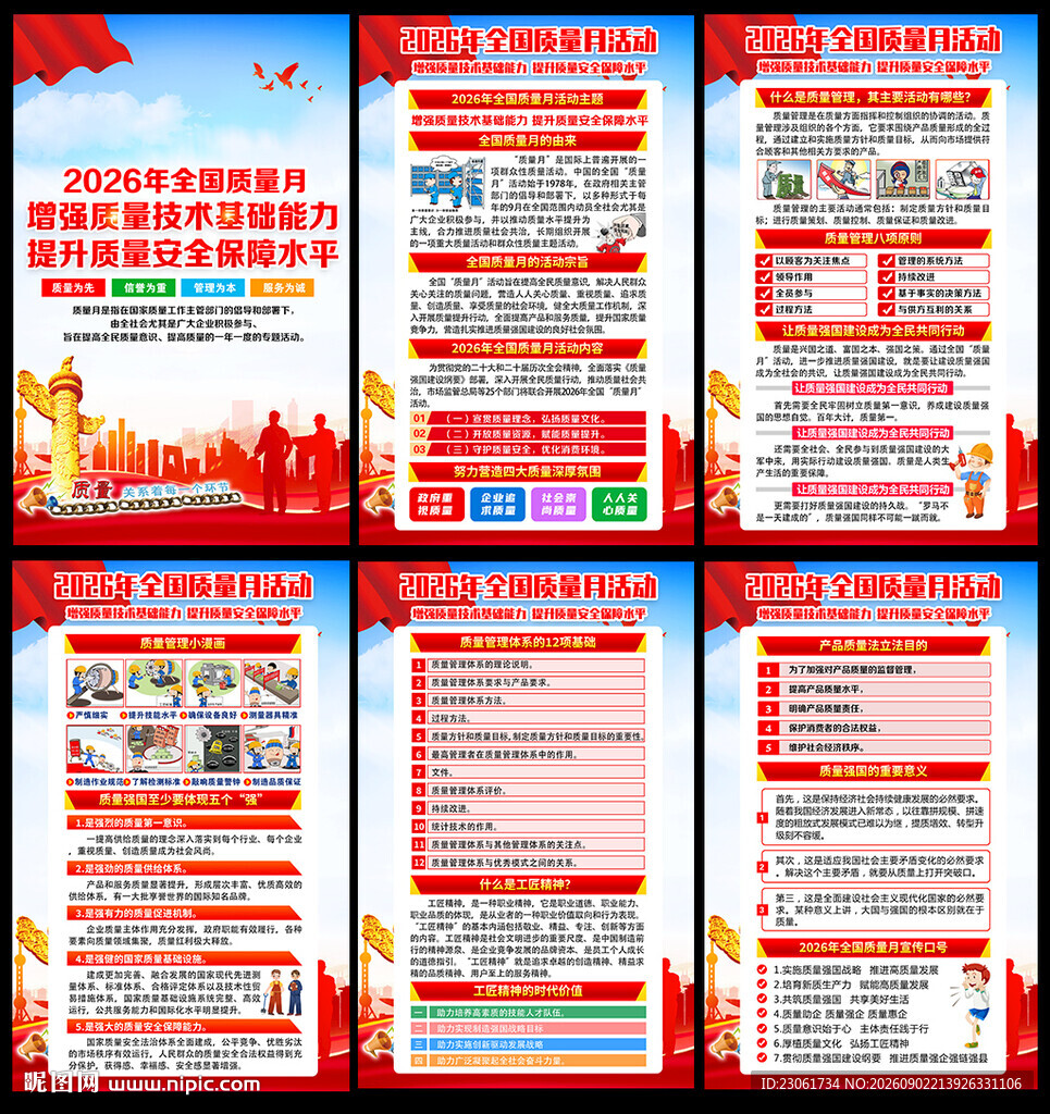 全国质量月