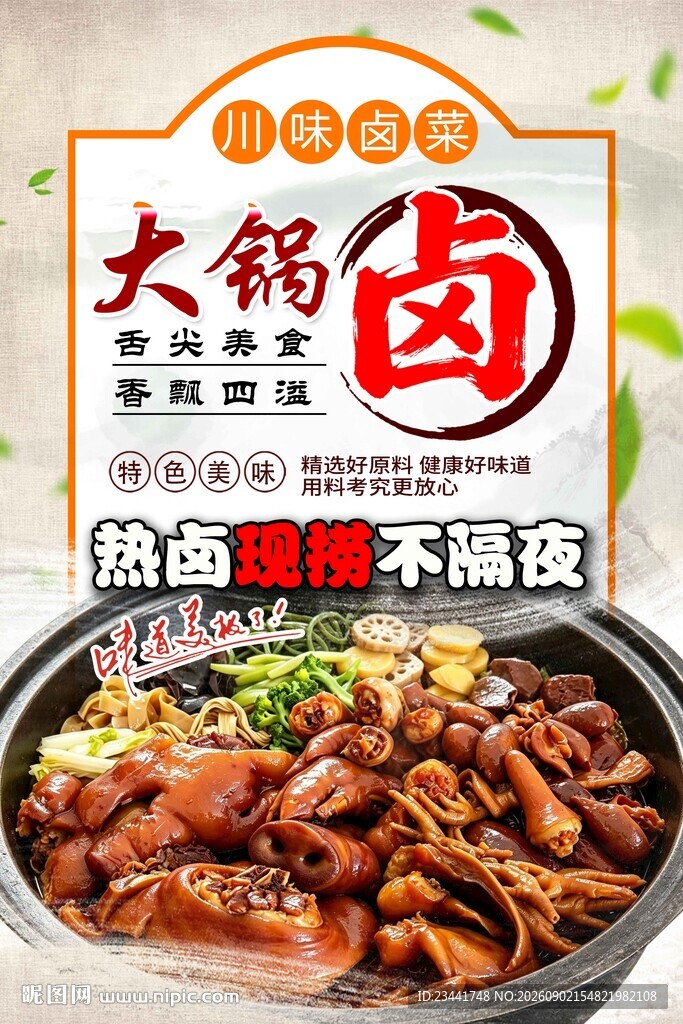 大锅卤菜