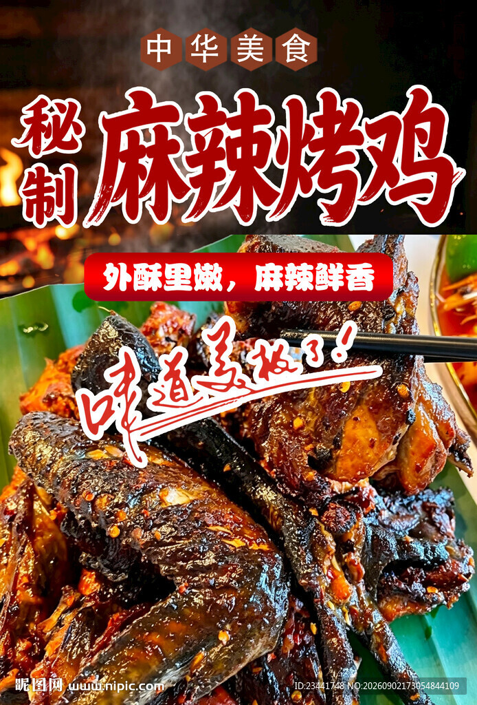 麻辣烤鸡