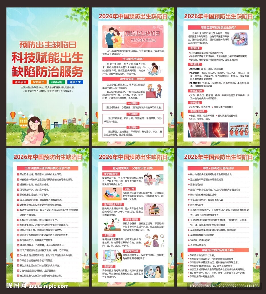 预防出生缺陷