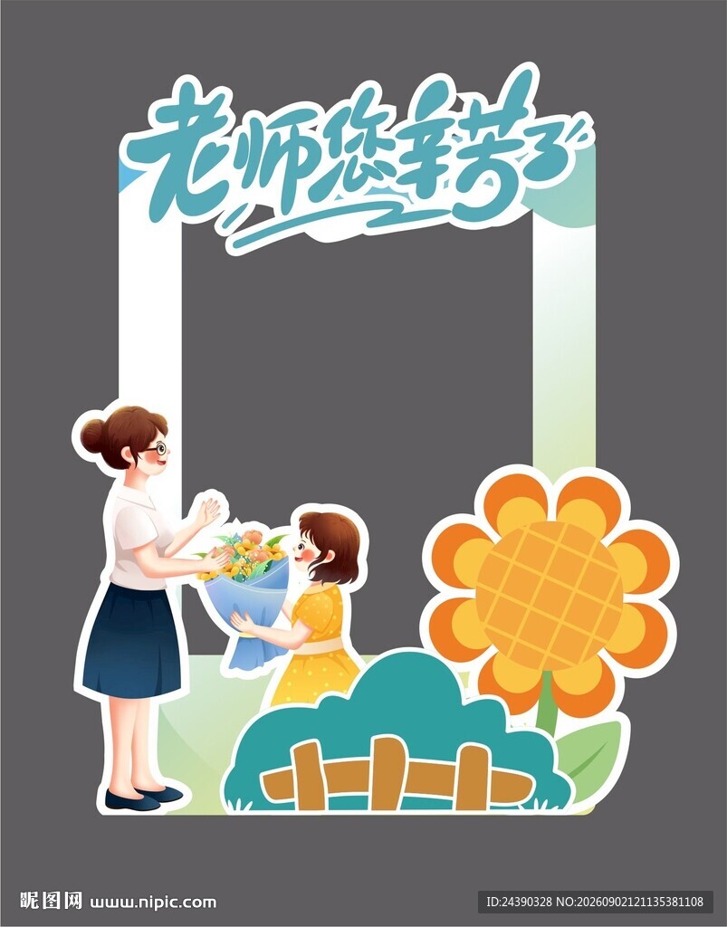 教师节拍照框