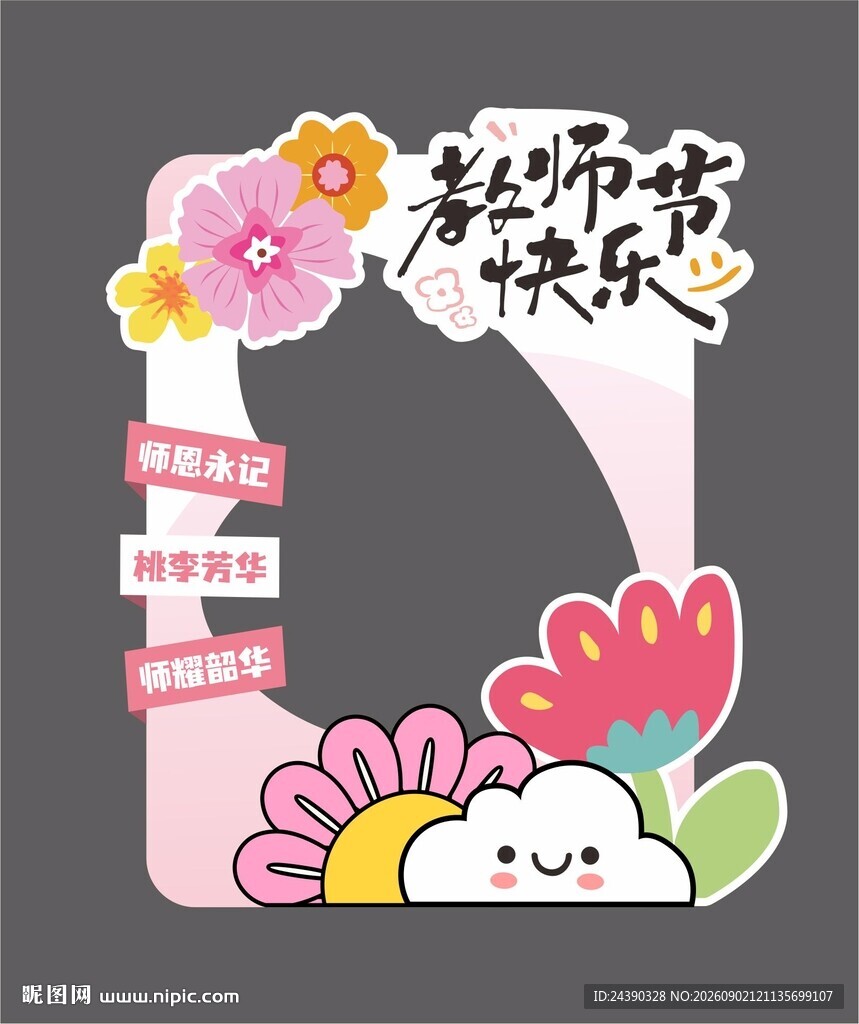 教师节拍照框