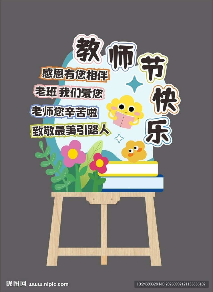 教师节迎宾水牌