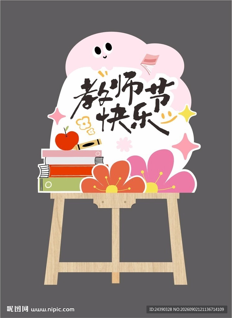 教师节迎宾水牌